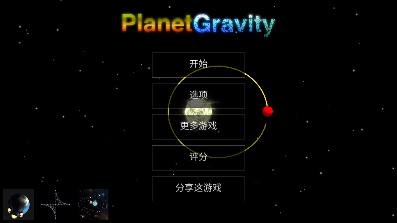 万有引力游戏