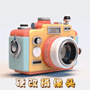 硬改摄像头app图标