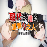 取代我推的重要之人图标