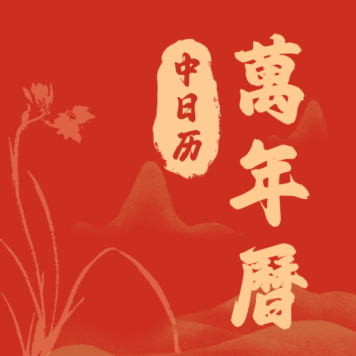 中日历万年历app图标