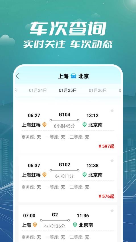 火车票订票助手app