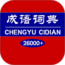 成语词典app图标