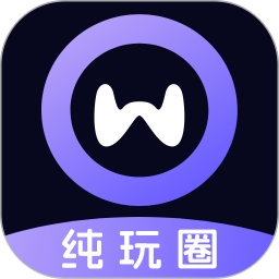 纯玩圈app图标