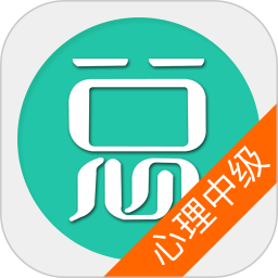 心理治疗中级总题库app图标