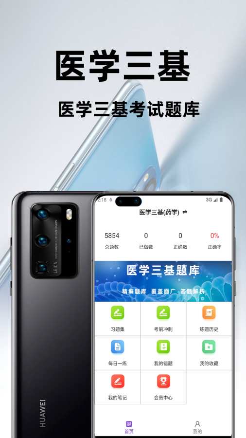 医学三基百分题库app图1