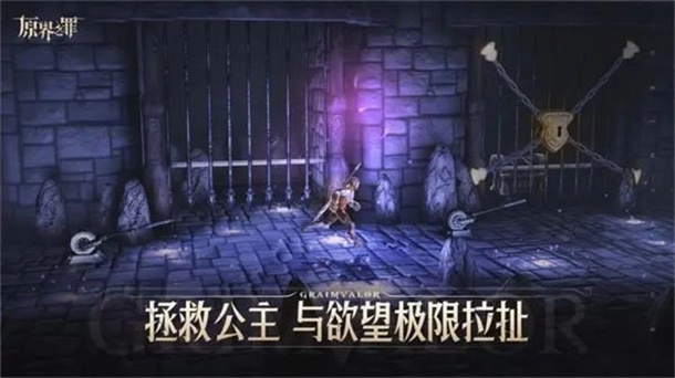 原界之罪游戏