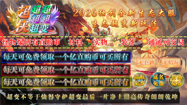 超侠超超超超超变手游