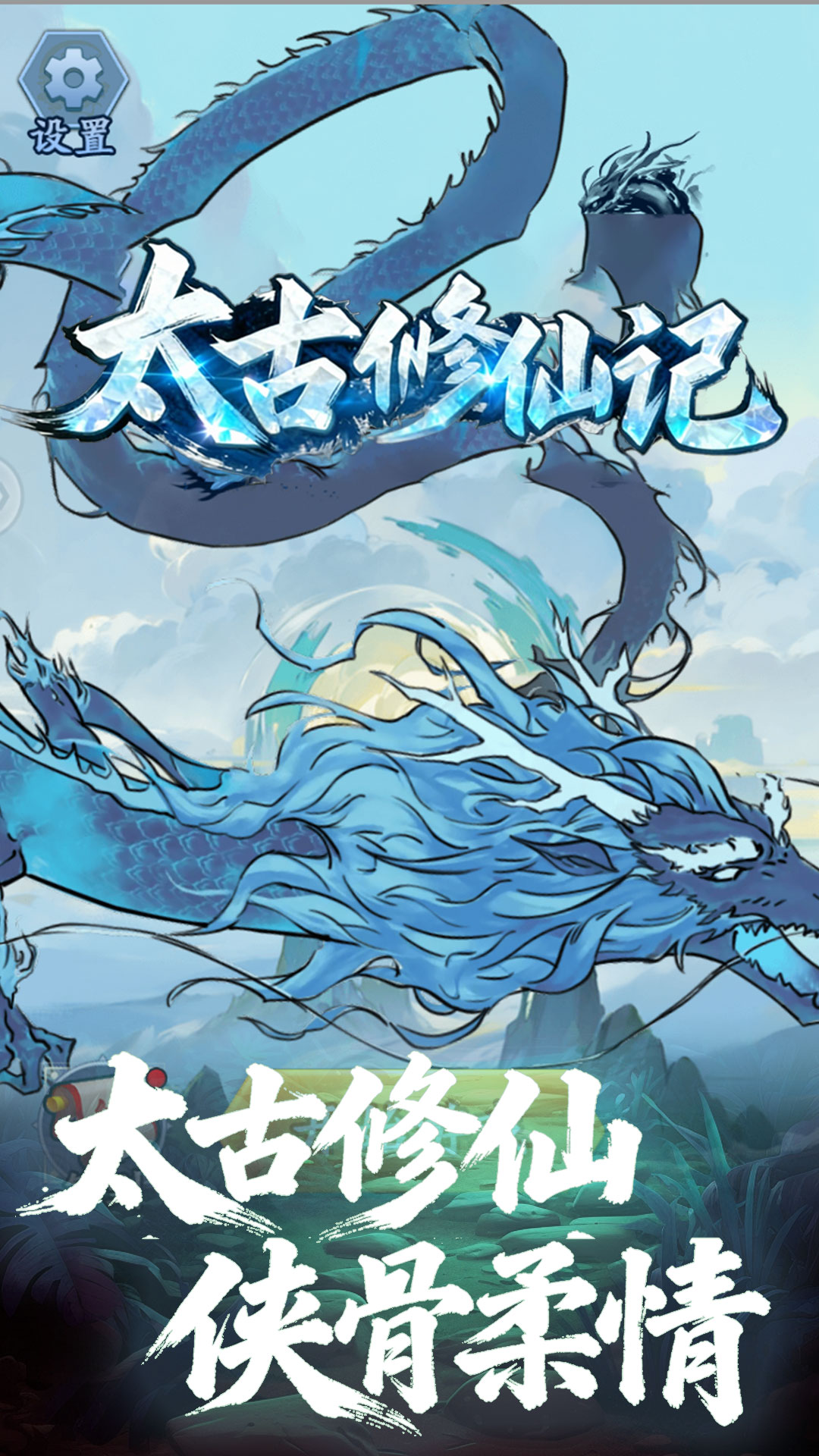 太古修仙记手游图3
