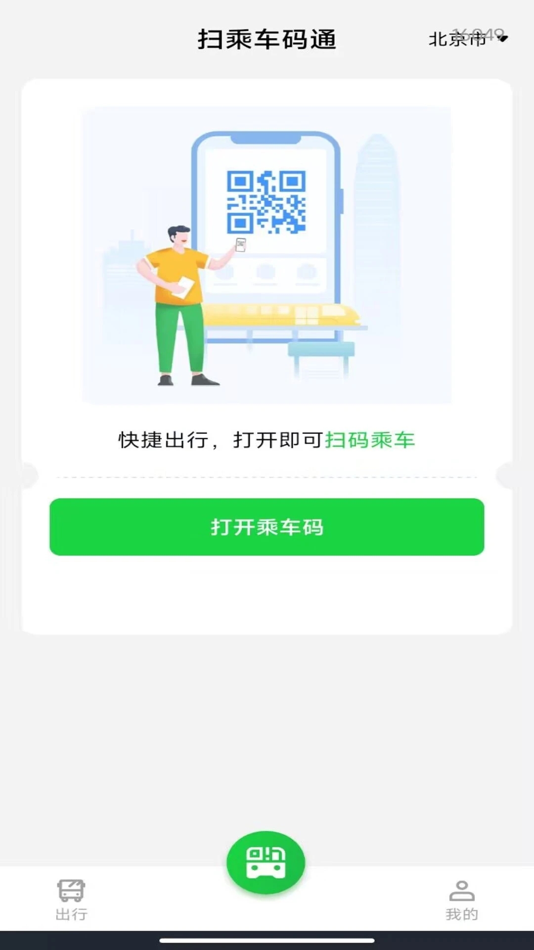 扫乘车码通软件图3