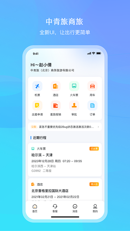 中青旅商旅官网版