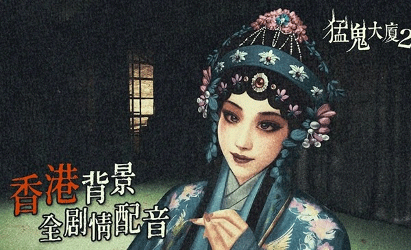 猛鬼大厦2游戏
