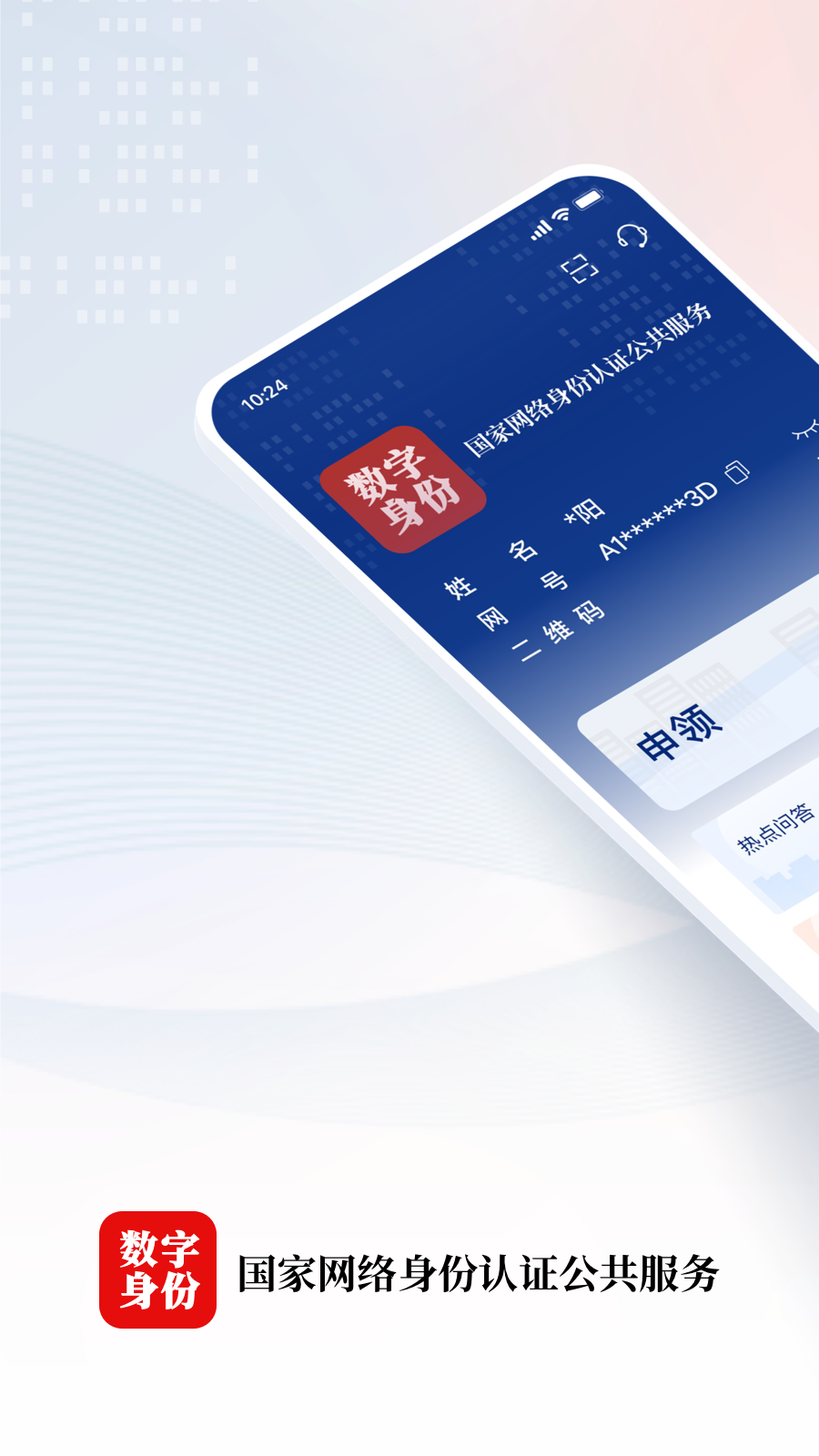 国家网络身份认证官网版