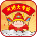 成语大考验app图标