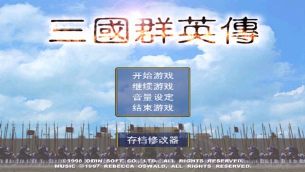 三国群英传游戏图1
