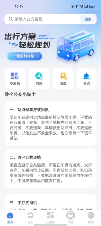 公交地铁交通码app图4