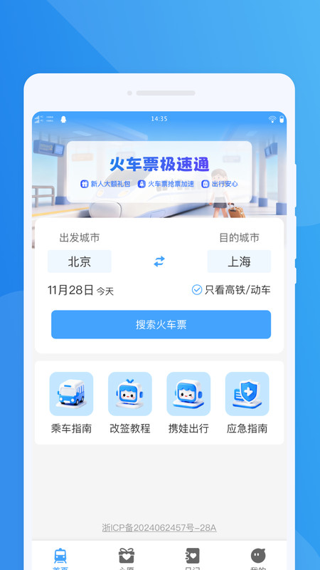 火车票极速通app图3