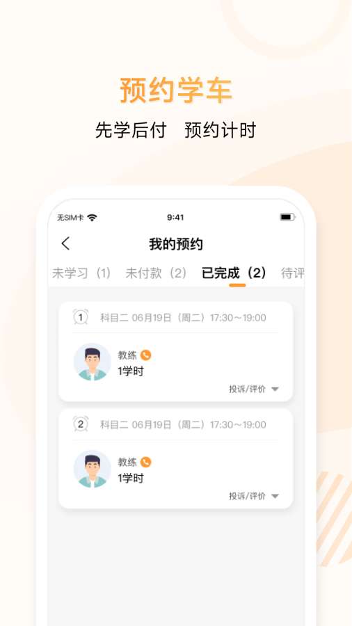 神通e学车学员端app