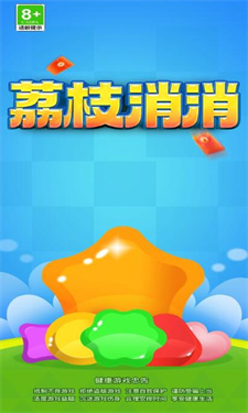 荔枝消消游戏图1