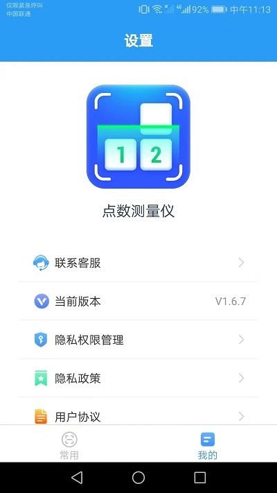 点数测量仪app图3