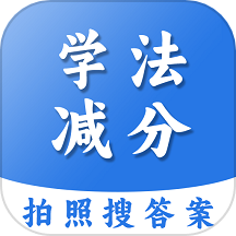 学法减分扫答案app图标