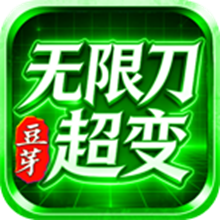 豆芽无限刀超变手游图标