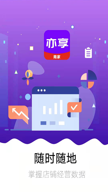 亦享商家端app