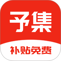 予集app图标