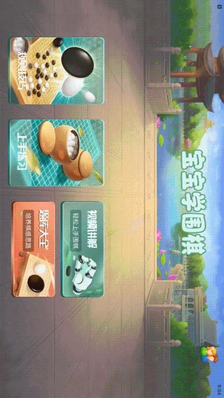宝宝学围棋app