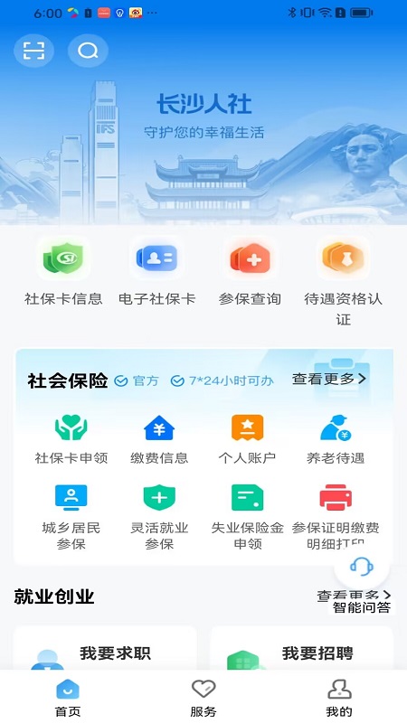 长沙人社官网版