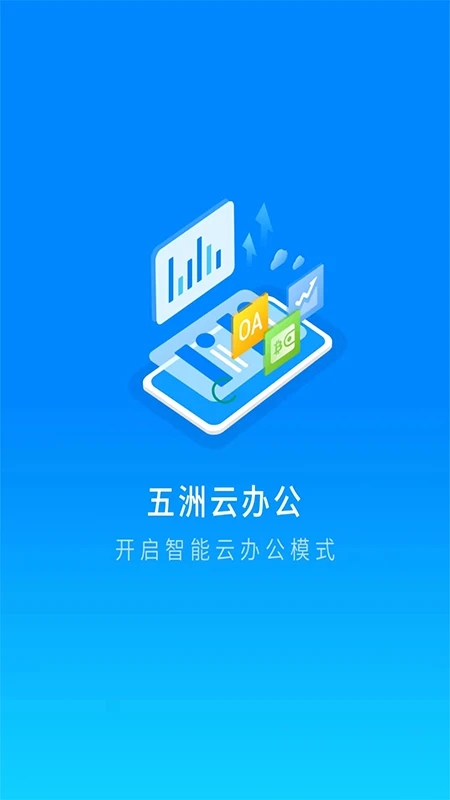 五洲云办公软件图3