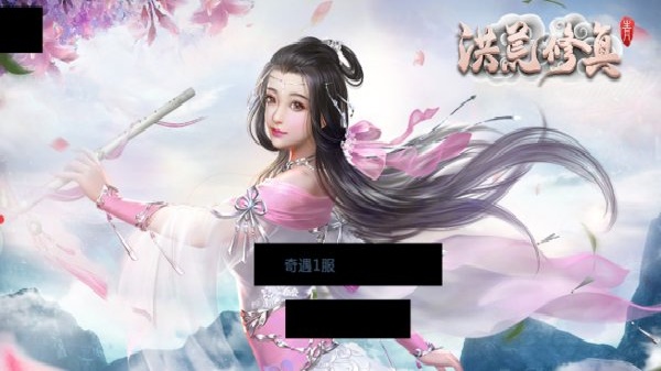 洪荒修真游戏