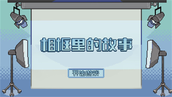 An Album Story游戏
