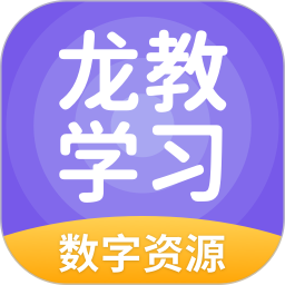 龙教学习数字资源app图标