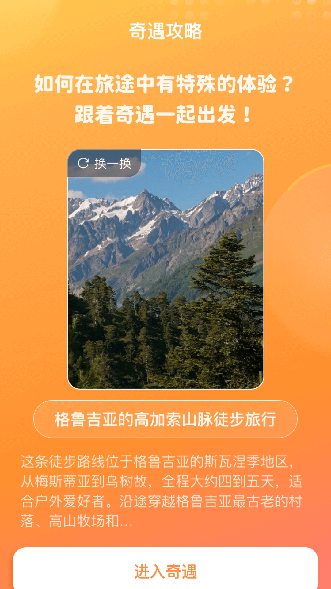 旅途奇遇记app图1