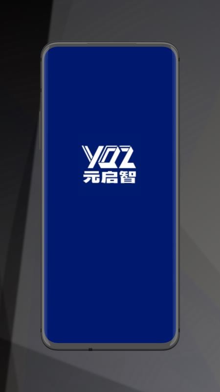 元启智app