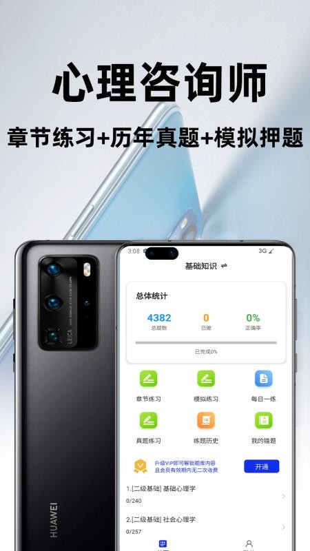 心理咨询师百分题库app