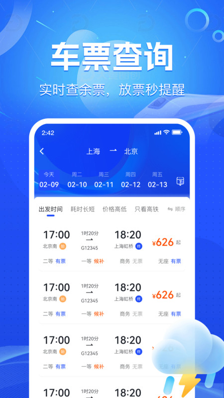 火车铁路票务管家app图2