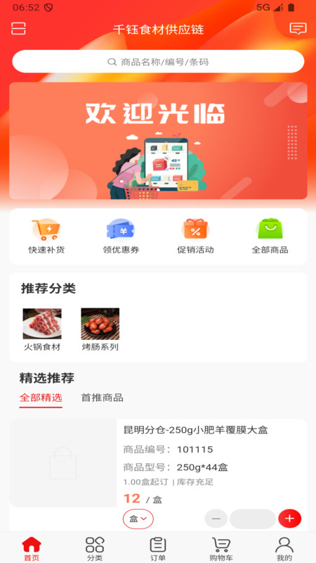 千钰食材供应链app图3