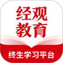 经观教育app图标