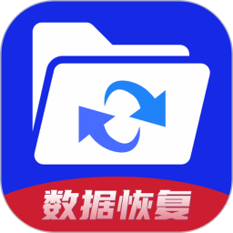 手机数据恢复神器软件图标