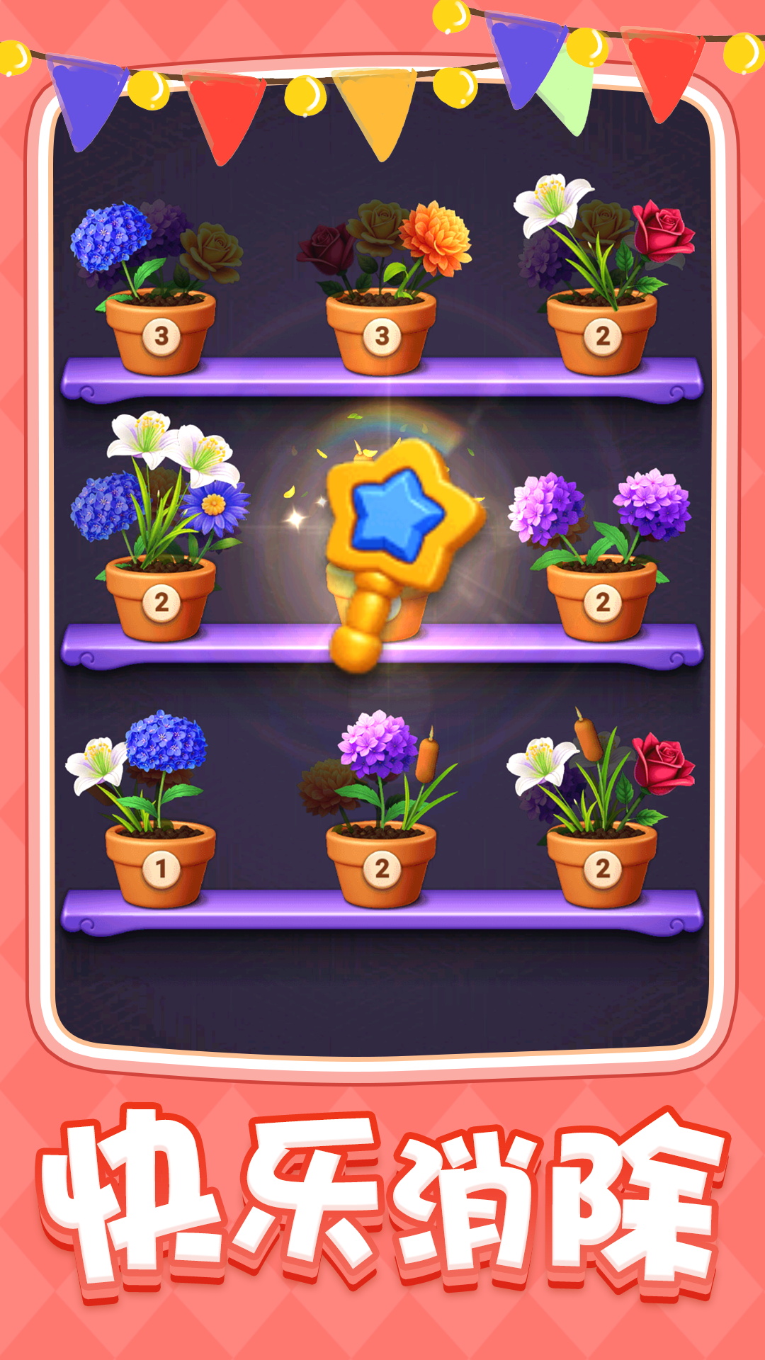 爱上消花花游戏