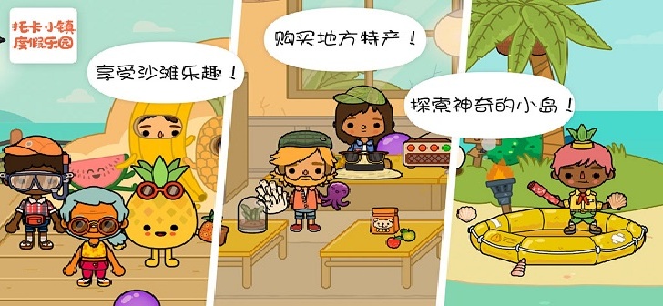 托卡小镇度假乐园游戏