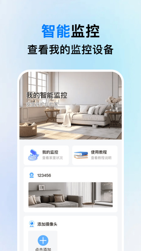 手机监控实况看家app图4