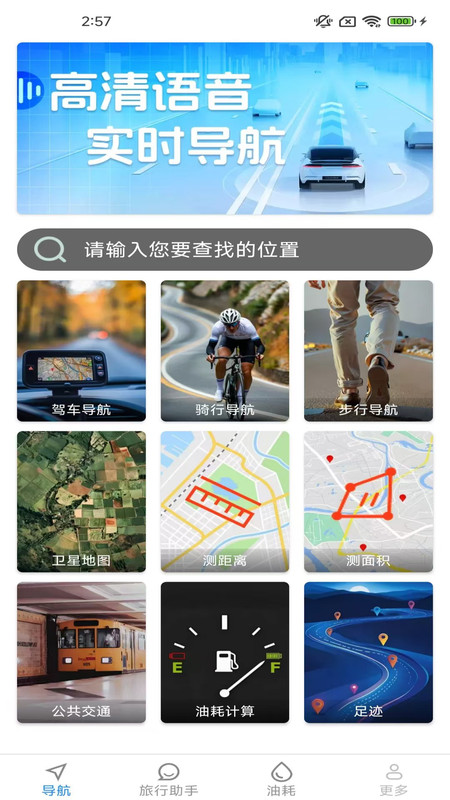 优选实时导航app