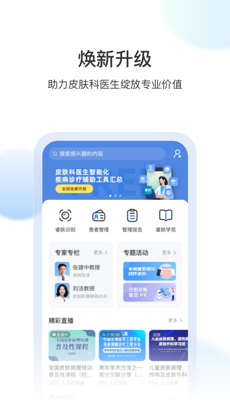 睿肤app