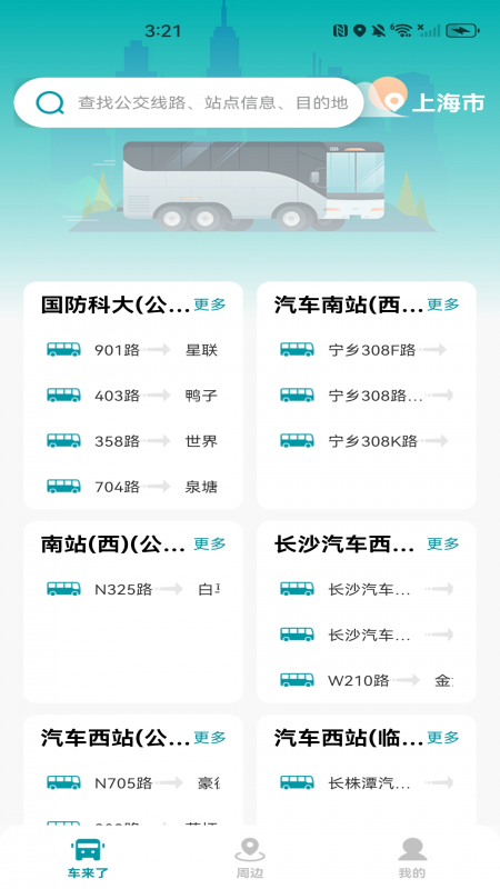 手机公交查询软件
