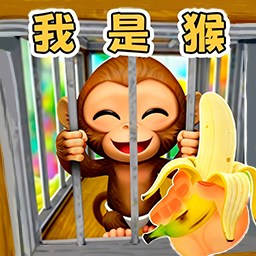 我是猴1游戏图标