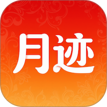 月迹app图标