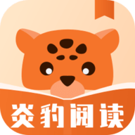 炎豹阅读app图标