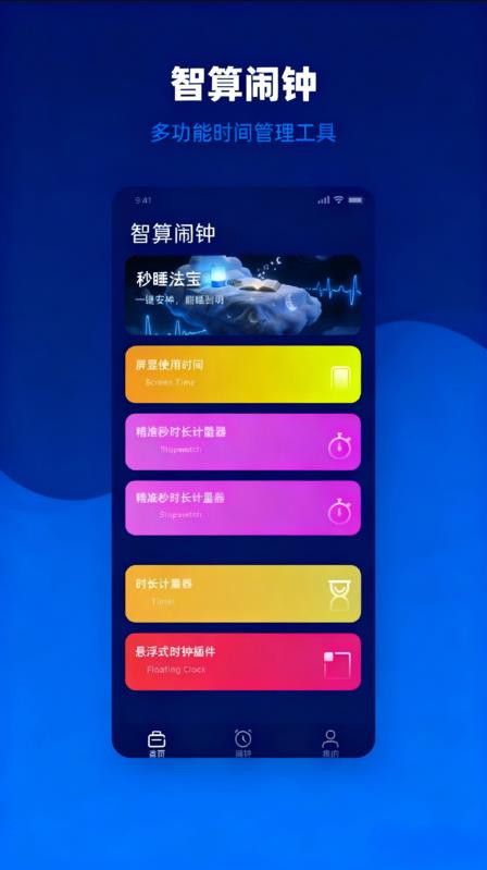 免费智算闹钟软件图1